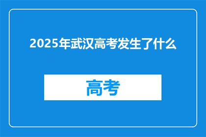 2025年武汉高考发生了什么