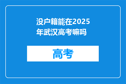 没户籍能在2025年武汉高考嘛吗