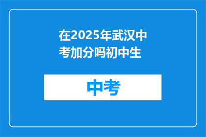 在2025年武汉中考加分吗初中生