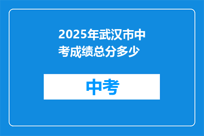2025年武汉市中考成绩总分多少