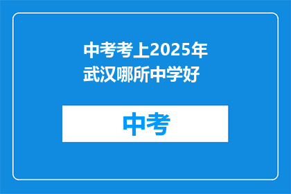 中考考上2025年武汉哪所中学好