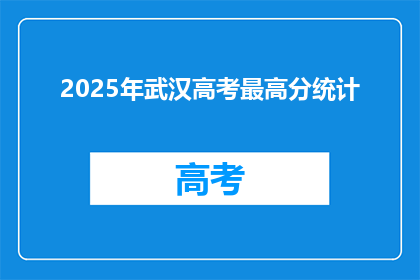 2025年武汉高考最高分统计