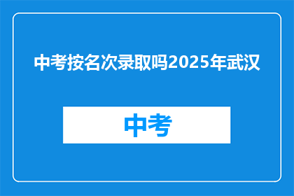 中考按名次录取吗2025年武汉