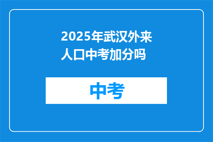 2025年武汉外来人口中考加分吗