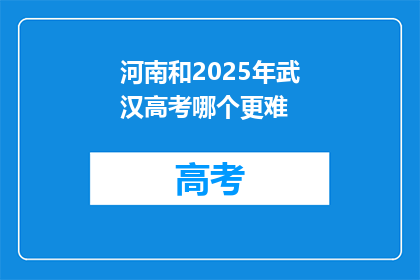 河南和2025年武汉高考哪个更难