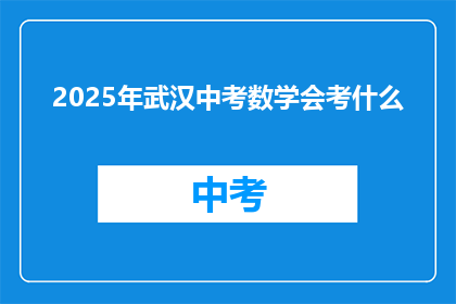 2025年武汉中考数学会考什么