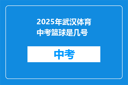 2025年武汉体育中考篮球是几号