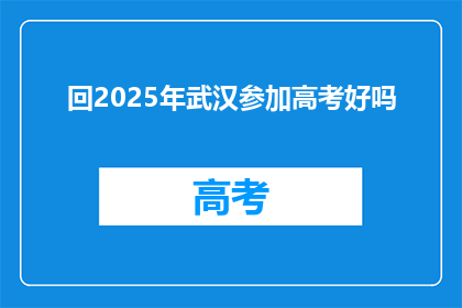 回2025年武汉参加高考好吗