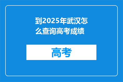 到2025年武汉怎么查询高考成绩