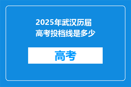 2025年武汉历届高考投档线是多少