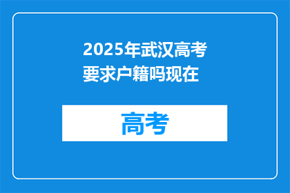 2025年武汉高考要求户籍吗现在