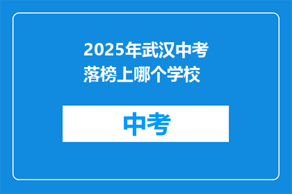 2025年武汉中考落榜上哪个学校