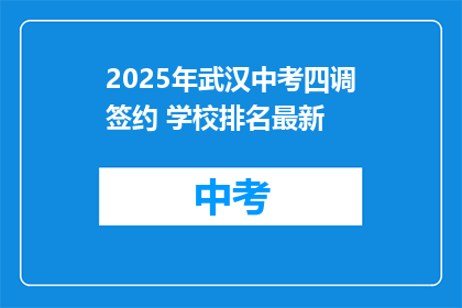 2025年武汉中考四调签约 学校排名最新
