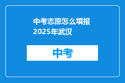 中考志愿怎么填报 2025年武汉