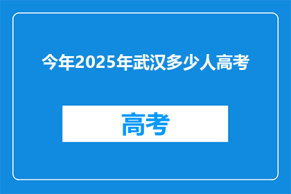 今年2025年武汉多少人高考