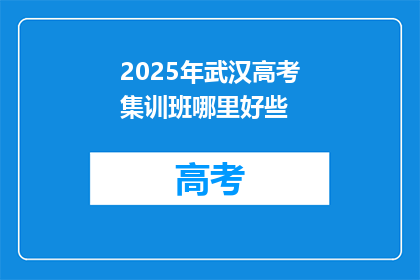 2025年武汉高考集训班哪里好些