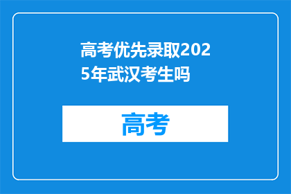 高考优先录取2025年武汉考生吗