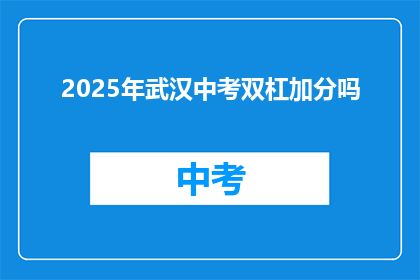 2025年武汉中考双杠加分吗