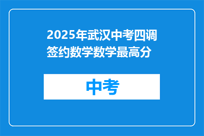 2025年武汉中考四调签约数学数学最高分