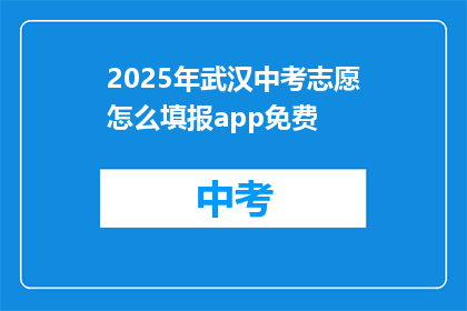 2025年武汉中考志愿怎么填报app免费