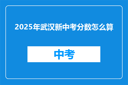 2025年武汉新中考分数怎么算