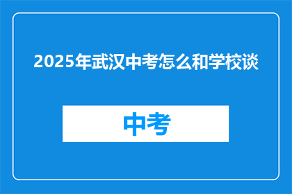 2025年武汉中考怎么和学校谈