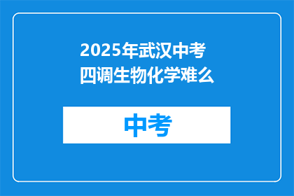 2025年武汉中考四调生物化学难么