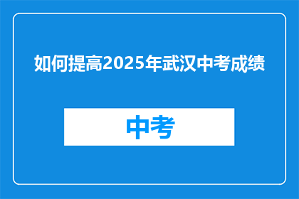 如何提高2025年武汉中考成绩
