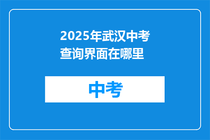 2025年武汉中考查询界面在哪里