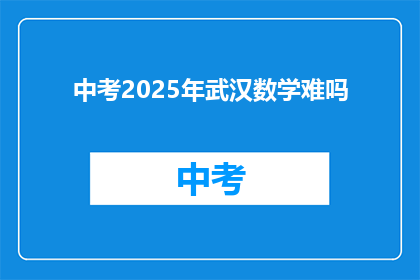 中考2025年武汉数学难吗