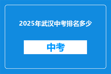 2025年武汉中考排名多少