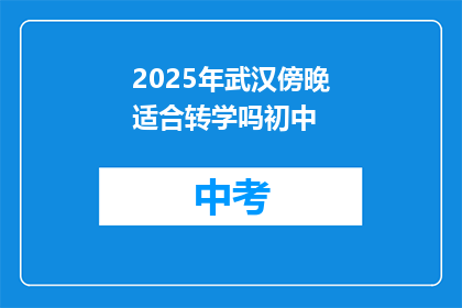 2025年武汉傍晚适合转学吗初中