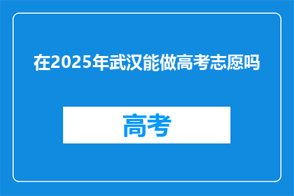 在2025年武汉能做高考志愿吗