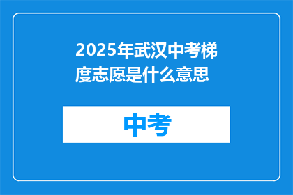 2025年武汉中考梯度志愿是什么意思