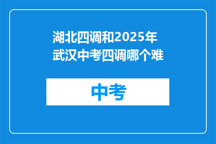 湖北四调和2025年武汉中考四调哪个难