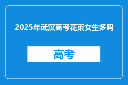 2025年武汉高考花束女生多吗