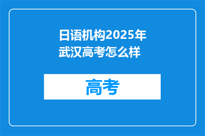 日语机构2025年武汉高考怎么样