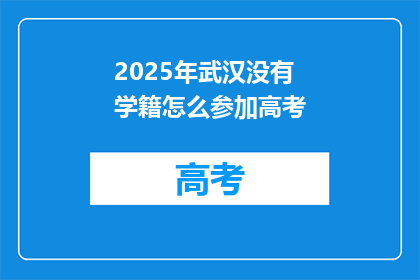 2025年武汉没有学籍怎么参加高考