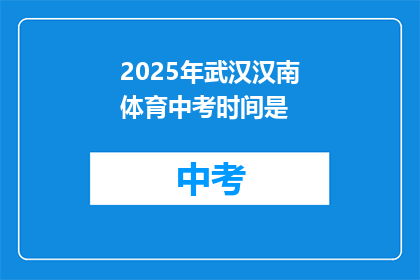 2025年武汉汉南体育中考时间是