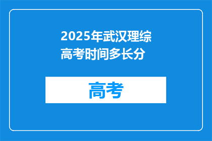 2025年武汉理综高考时间多长分