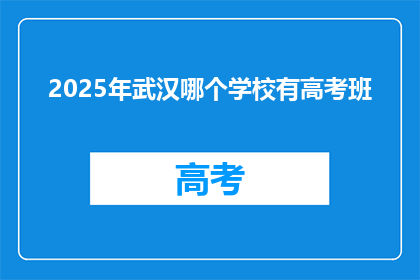 2025年武汉哪个学校有高考班