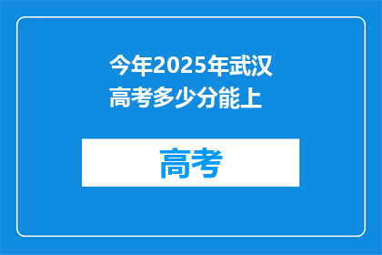 今年2025年武汉高考多少分能上