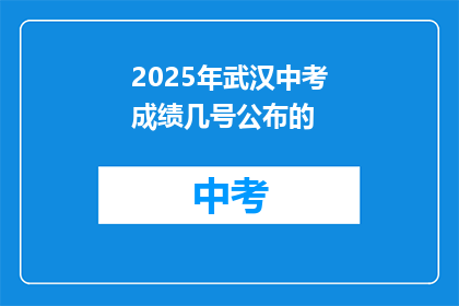 2025年武汉中考成绩几号公布的