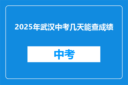 2025年武汉中考几天能查成绩
