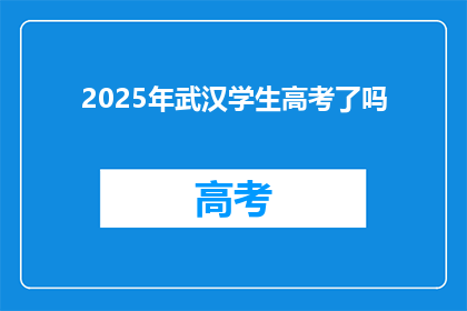 2025年武汉学生高考了吗