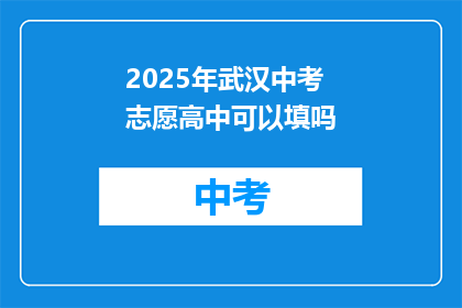2025年武汉中考志愿高中可以填吗