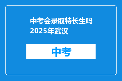 中考会录取特长生吗2025年武汉