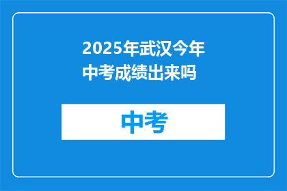 2025年武汉今年中考成绩出来吗