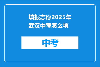 填报志愿2025年武汉中考怎么填