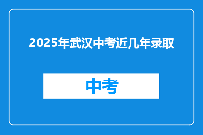 2025年武汉中考近几年录取